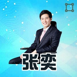 张奕
