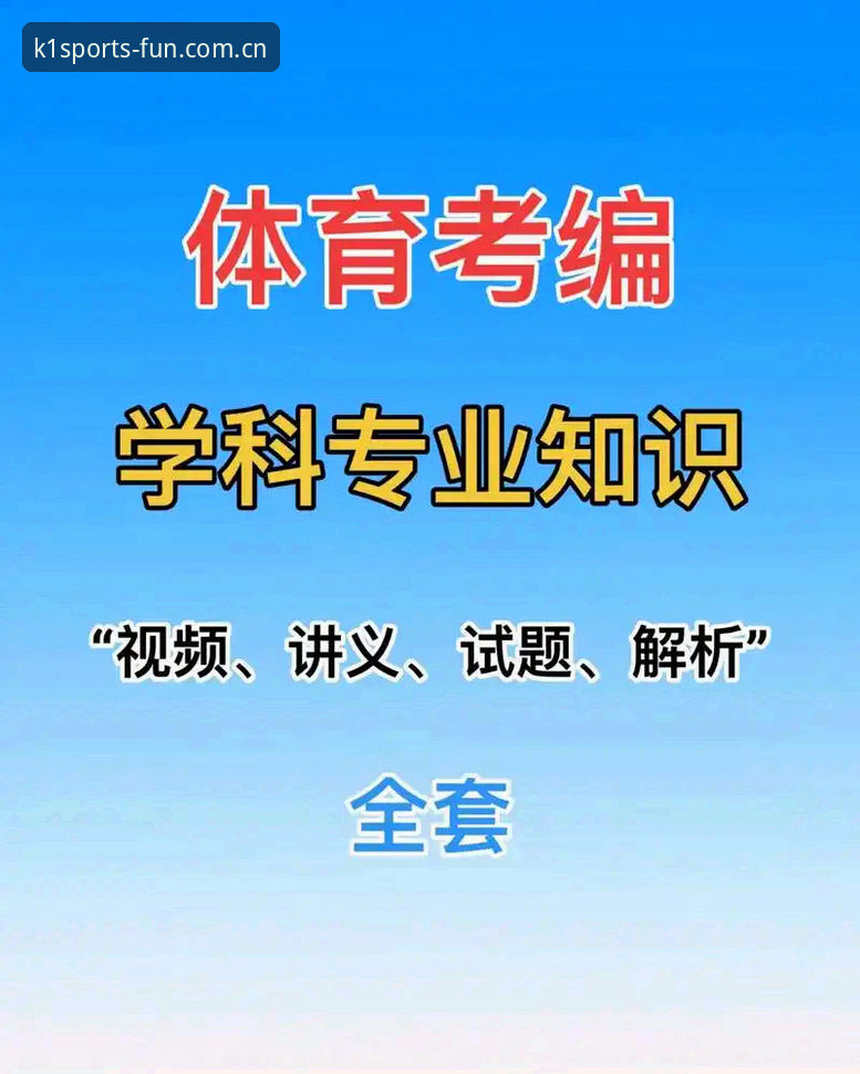 K1体育网站入口 K1体育平台实用操作指南——从入口到体验的必备知识